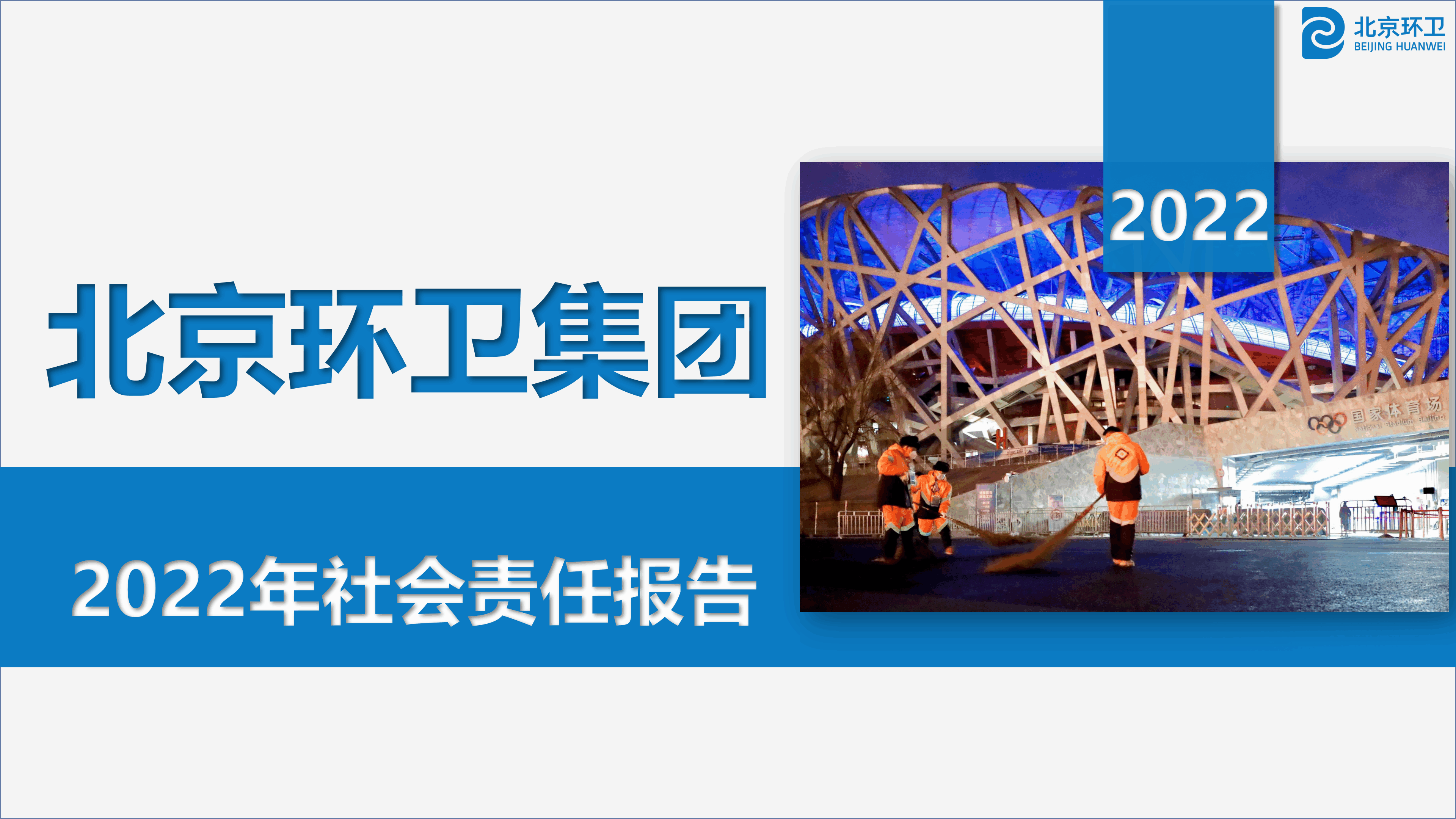 火狐电竞集团2022年社会责任报告